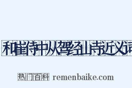 和崔侍中从驾经山寺近义词是什么意思的图片